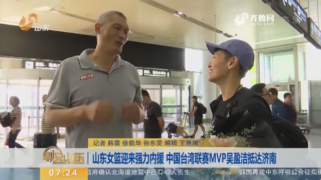 山东女篮迎来强力内援 中国台湾联赛MVP吴盈洁抵达济南