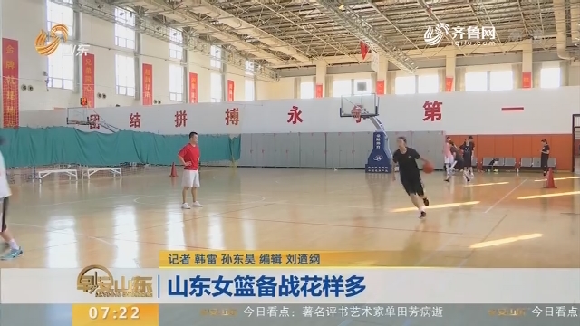 山东女篮备战花样多