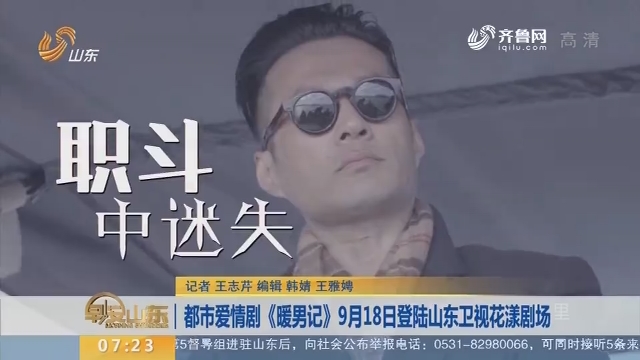 都市爱情剧《暖男记》9月18日登陆山东卫视花漾剧场