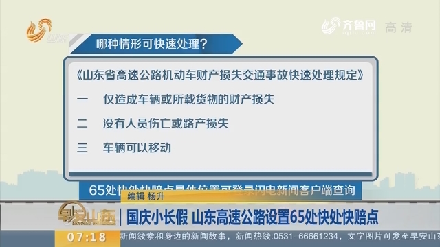 【闪电新闻排行榜】国庆小长假 山东高速公路设置65处快处快赔点