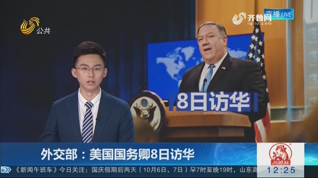 外交部：美国国务卿8日访华