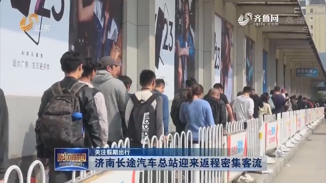 【关注假期出行】济南长途汽车总站迎来返程密集客流
