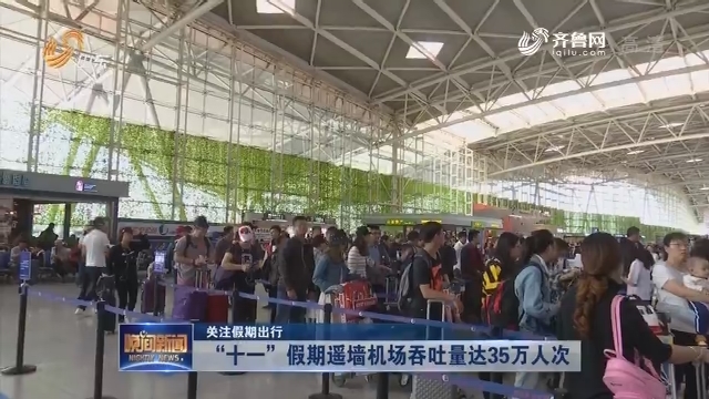 【关注假期出行】“十一”假期遥墙机场吞吐量达35万人次
