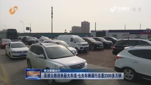 【关注假期出行】高速公路迎来最大车流 七天车辆通行总量2300多万辆