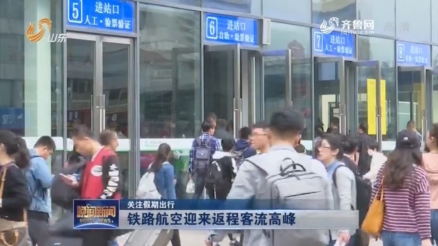 【关注假期出行】铁路航空迎来返程客流高峰