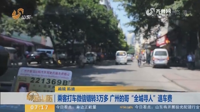 【闪电新闻排行榜】乘客打车微信错转3万多 广州的哥“全城寻人”退车费