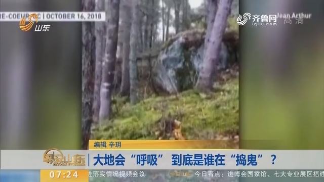 大地会“呼吸” 到底是谁在“捣鬼”？