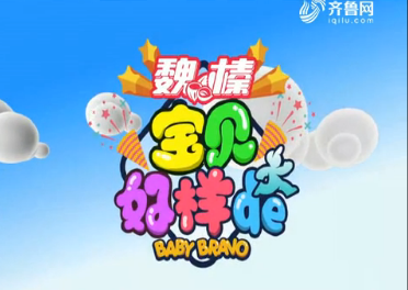 2018年10月17日《宝贝,好样的》完整版