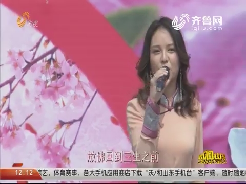 20181209《唱响山东》：泗水赏花汇桃花节