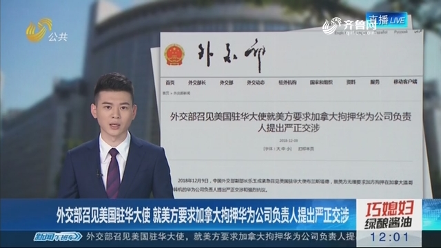 外交部召见美国驻华大使 就美方要求加拿大拘押华为公司负责人提出严正交涉