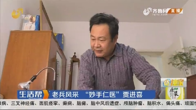 潍坊：老兵风采 “妙手仁医”贾进喜