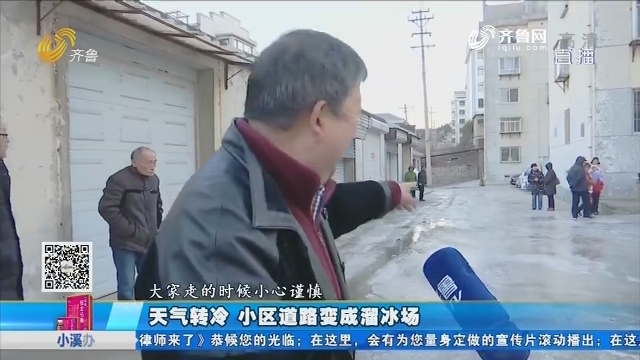 淄博：天气转冷 小区道路变成溜冰场