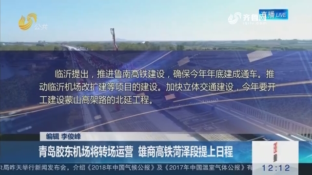 【2019年山东交通计划来了】青岛胶东机场将转场运营 雄商高铁菏泽段提上日程