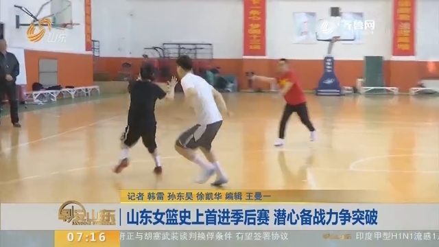 山东女篮史上首进季后赛 潜心备战力争突破