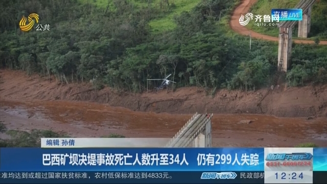 巴西矿坝决堤事故死亡人数升至34人 仍有299人失踪