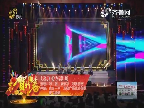 20190203《唱响山东》：2019金乡春节联欢晚会