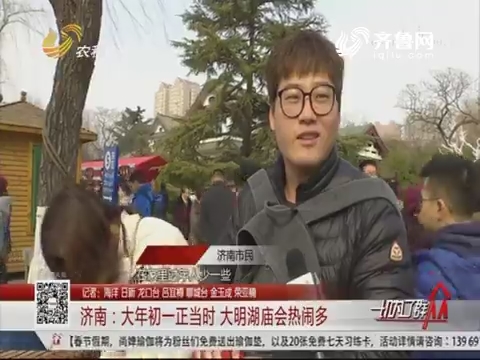 济南：大年初一正当时 大明湖庙会热闹多