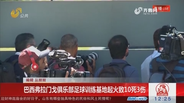 巴西弗拉门戈俱乐部足球训练基地起火致10死3伤