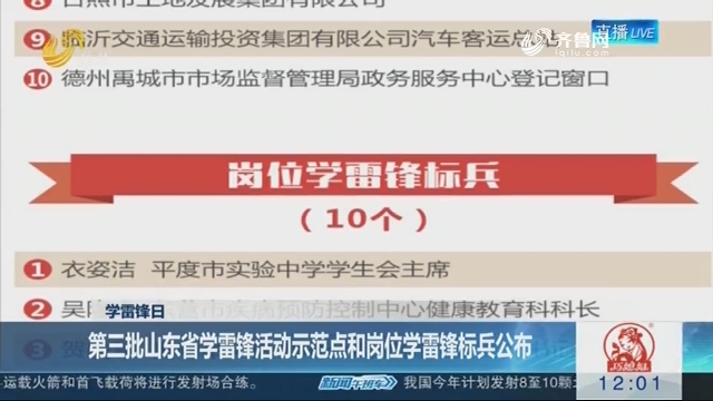 【学雷锋日】第三批山东省学雷锋活动示范点和岗位学雷锋标兵公布