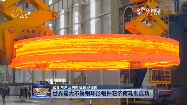 世界最大不锈钢环形锻件在济南轧制成功