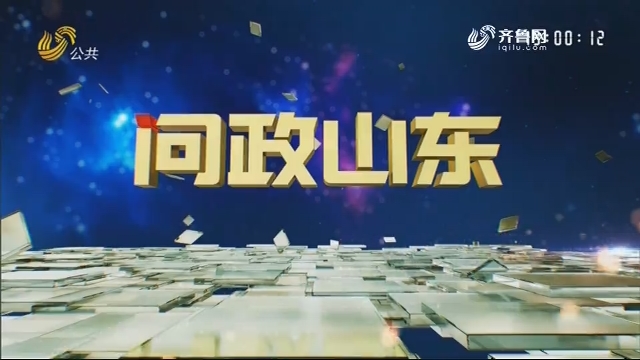 2019年03月14日《问政山东》：山东省生态环境厅主要负责人接受现场问政