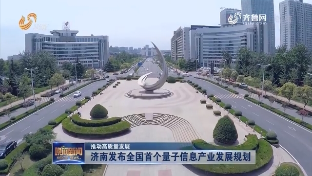 【推动高质量发展】济南发布全国首个量子信息产业发展规划