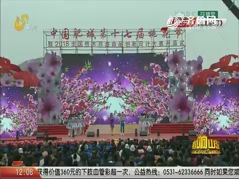 20190317《唱响山东》：中国肥城第十七届桃花节