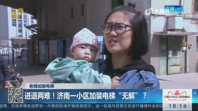【老樓加裝電梯】進退兩難！濟南一小區加裝電梯“無解”？