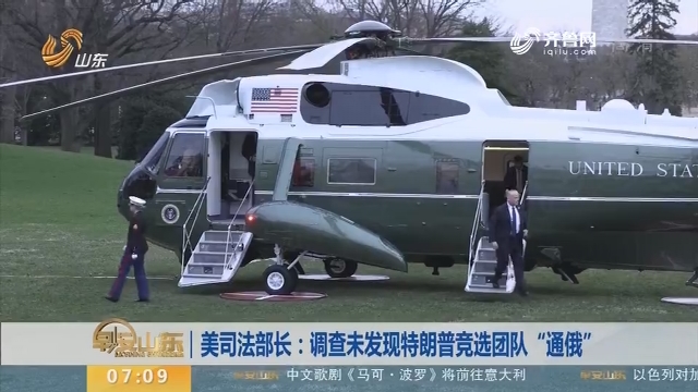 美司法部长：调查未发现特朗普竞选团队“通俄”