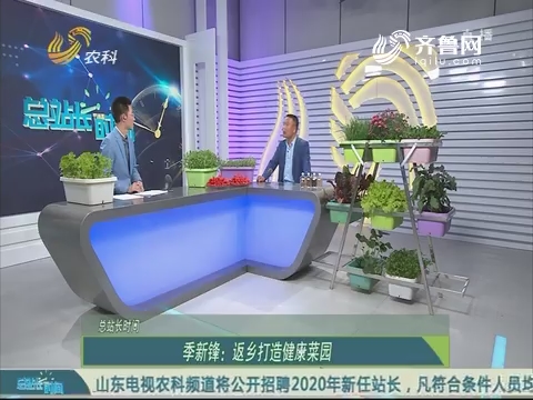 20190331《总站长时间》：季新锋——返乡打造健康菜园