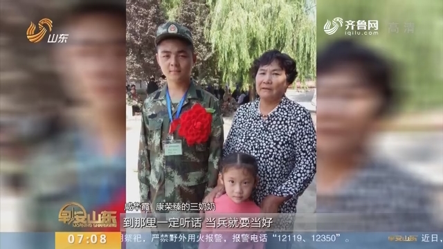 【闪电新闻排行榜】康荣臻：好兵，也是好儿子！