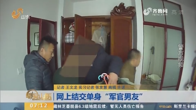 【闪电新闻客户端】网上结交单身“军官男友”