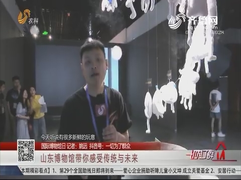 【国际博物馆日】山东博物馆带你感受传统与未来