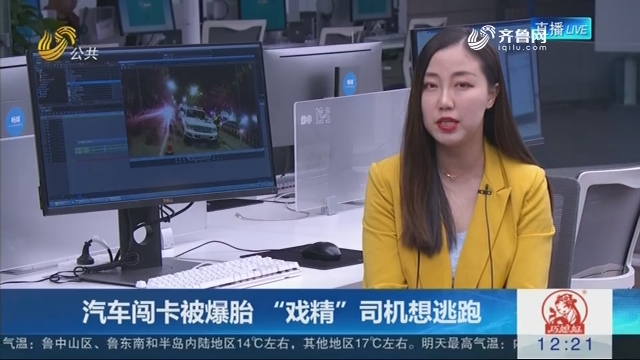 【连线编辑区】汽车闯卡被爆胎 “戏精”司机想逃跑