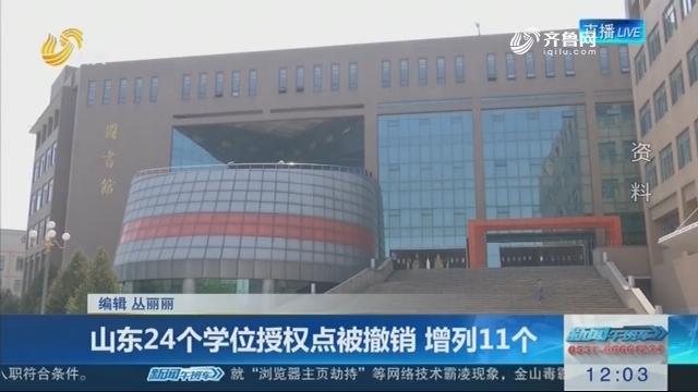 山东24个学位授权点被撤销 增列11个