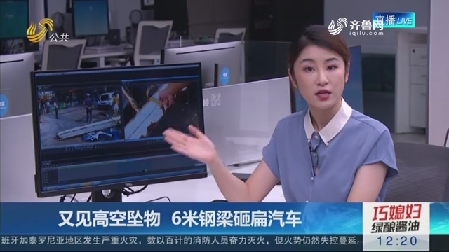 【连线编辑区】又见高空坠物 6米钢梁砸扁汽车