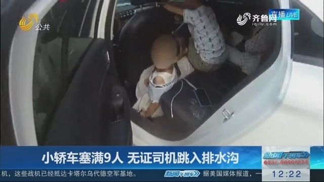 【连线编辑区】小轿车塞满9人 无证司机跳入排水沟