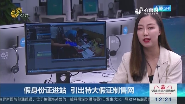 【连线编辑区】假身份证进站 引出特大假证制售网