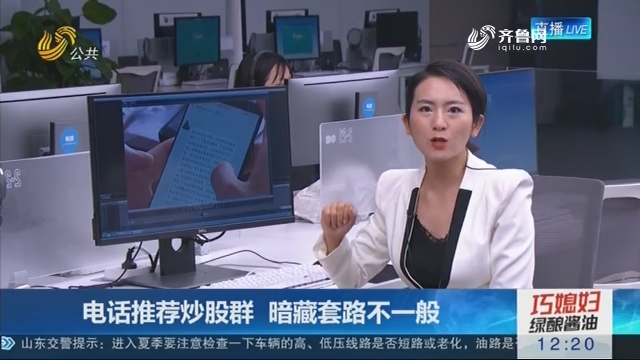 【连线编辑区】 电话推荐炒股群 暗藏套路不一般