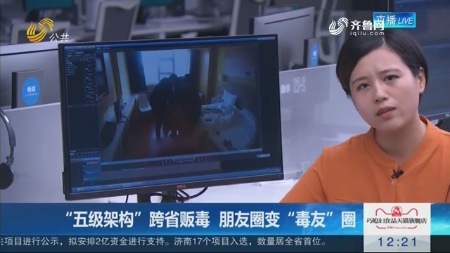 【连线编辑区】“五级架构”跨省贩毒 朋友圈变“毒友”圈