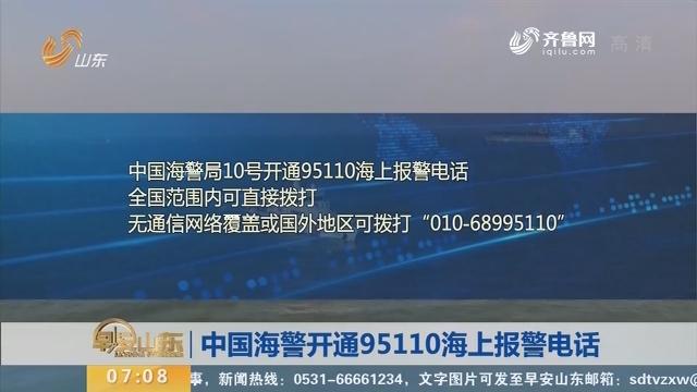 中国海警开通95110海上报警电话