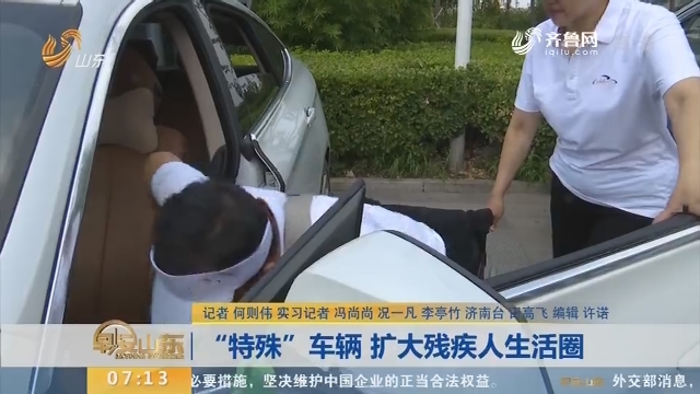 【闪电新闻排行榜】“特殊”车辆 扩大残疾人生活圈