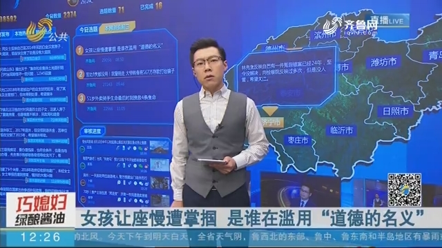 【闪电新闻客户端】女孩让座慢遭掌掴 是谁在滥用“道德的名义”