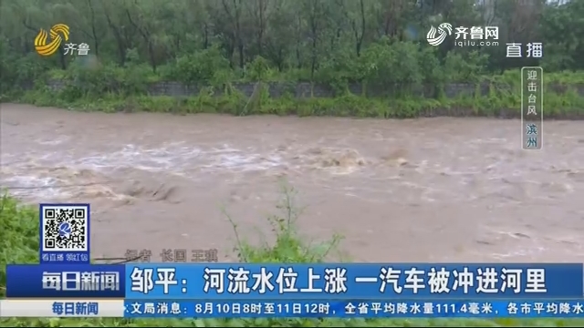 【迎擊臺風】鄒平：河流水位上漲 一汽車被沖進河里