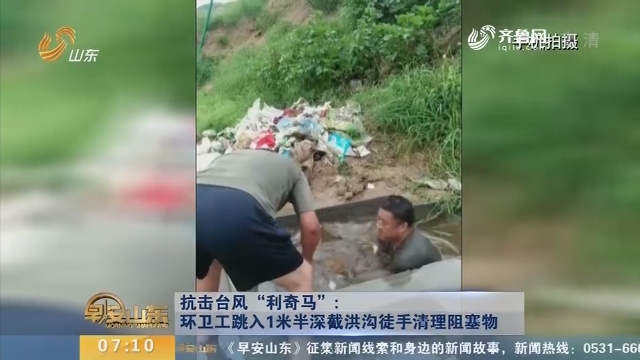 【抗击台风“利奇马”】环卫工跳入1米半深截洪沟徒手清理阻塞物
