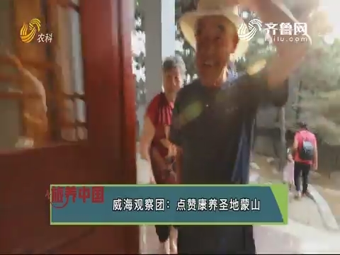 20190823《旅养中国》：威海观察团——点赞康养圣地蒙山