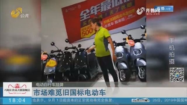 【电动自行车挂牌】市场难觅旧国标电动车