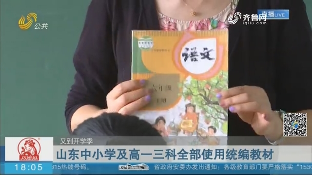 【又到开学季】山东中小学及高一三科全部使用统编教材