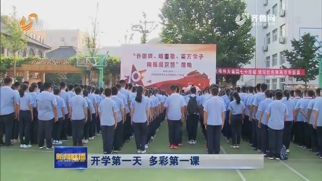 开学第一天 多彩第一课