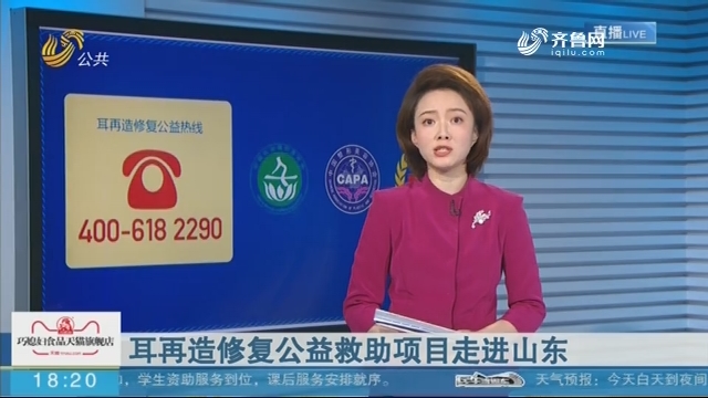 耳再造修复公益救助项目走进山东